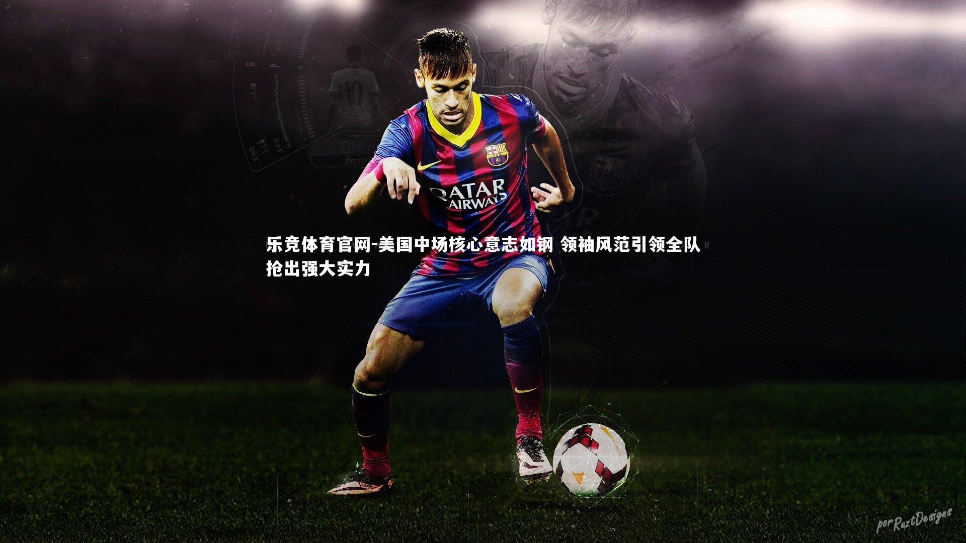 美国中场核心意志如钢 领袖风范引领全队抢出强大实力