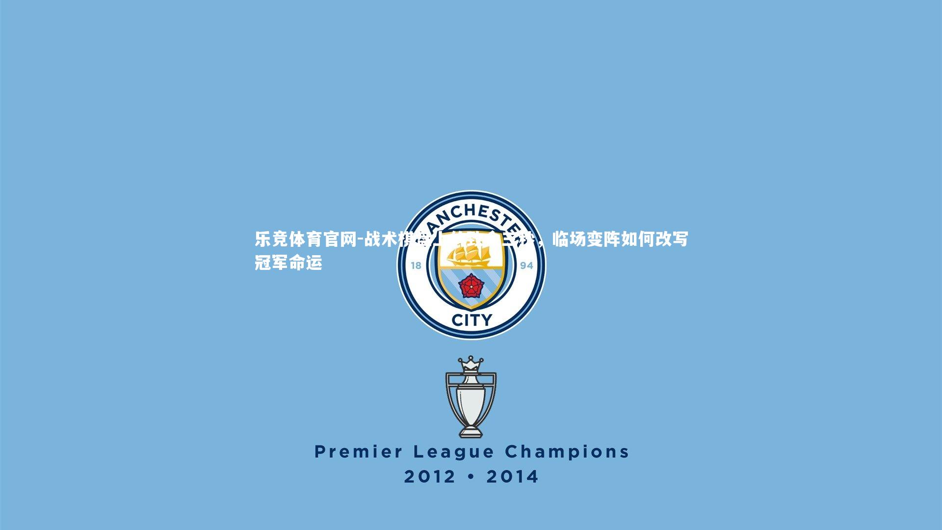 战术棋盘上的致命三秒，临场变阵如何改写冠军命运