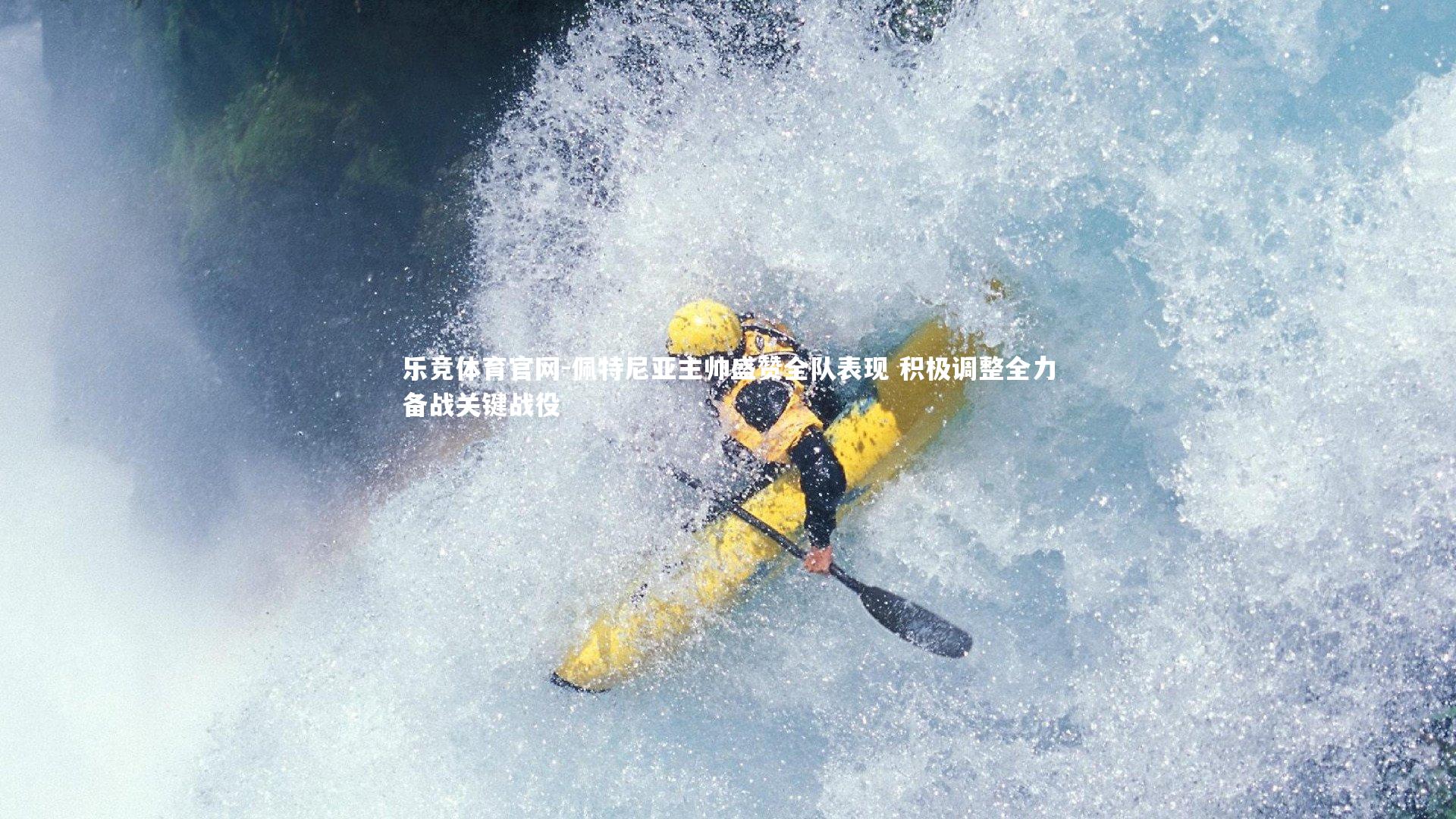 佩特尼亚主帅盛赞全队表现 积极调整全力备战关键战役