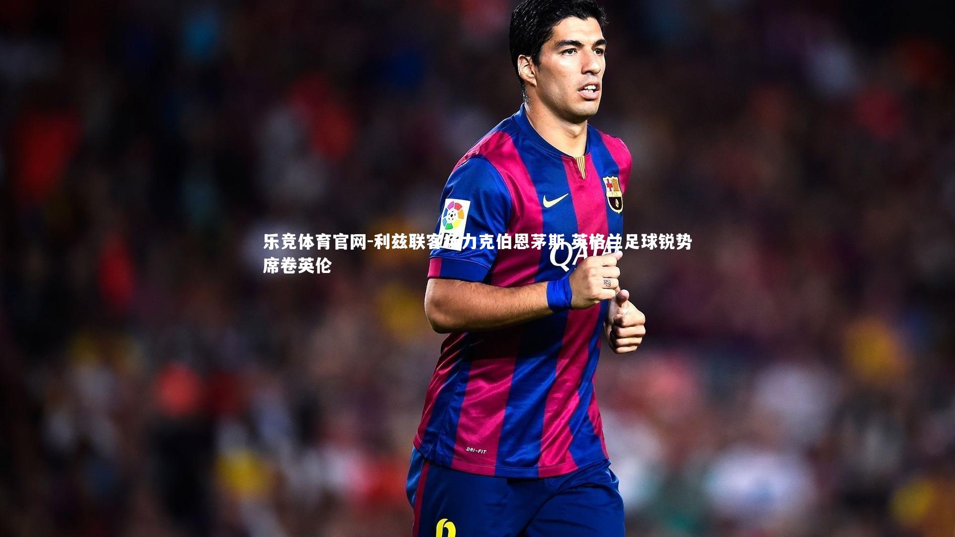 利兹联客场力克伯恩茅斯 英格兰足球锐势席卷英伦