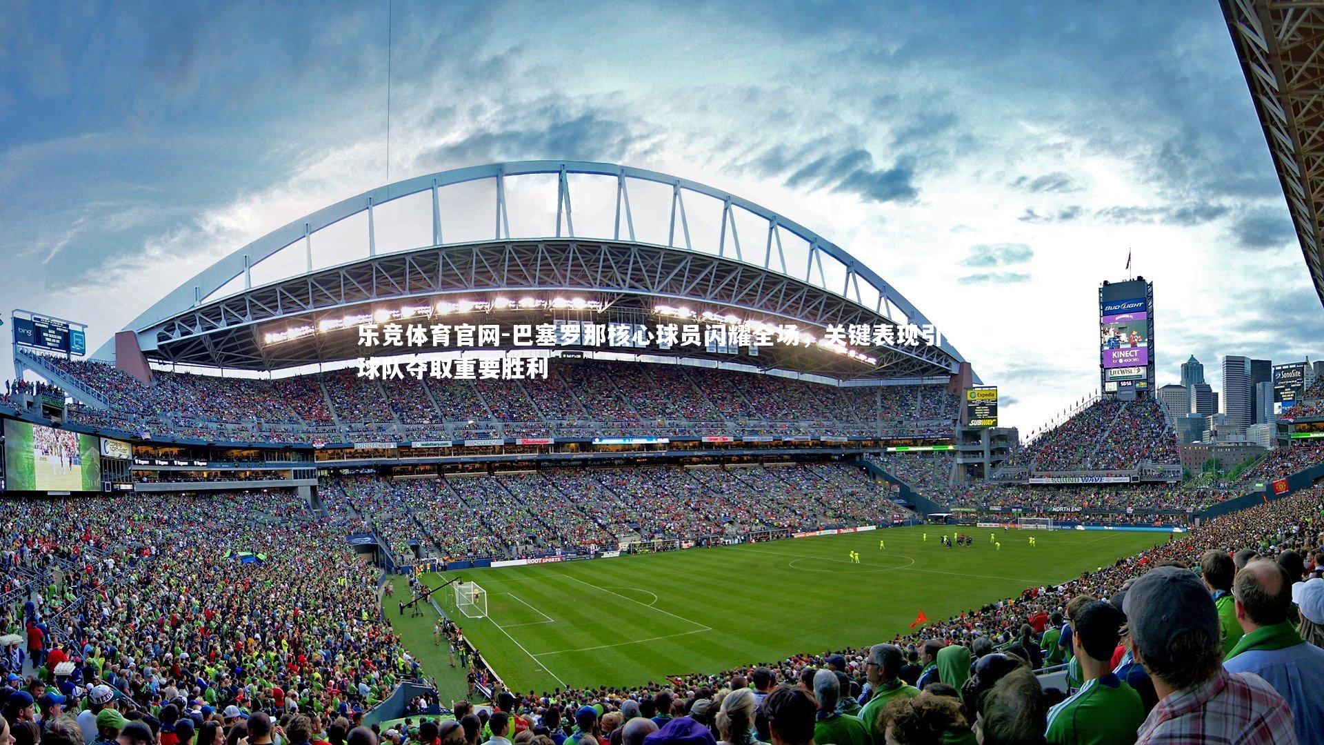 巴塞罗那核心球员闪耀全场,关键表现引领球队夺取重要胜利