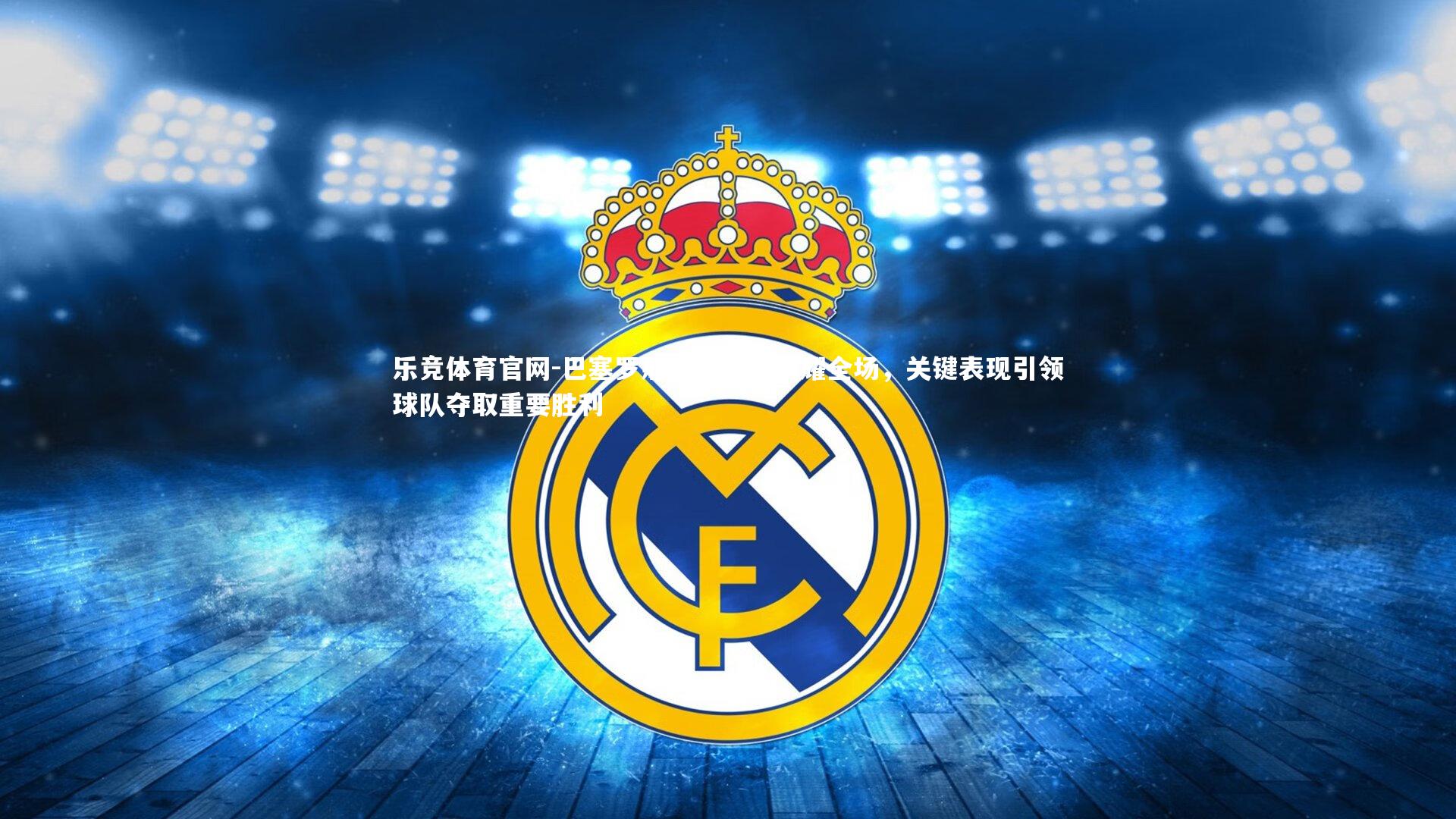 巴塞罗那核心球员闪耀全场,关键表现引领球队夺取重要胜利