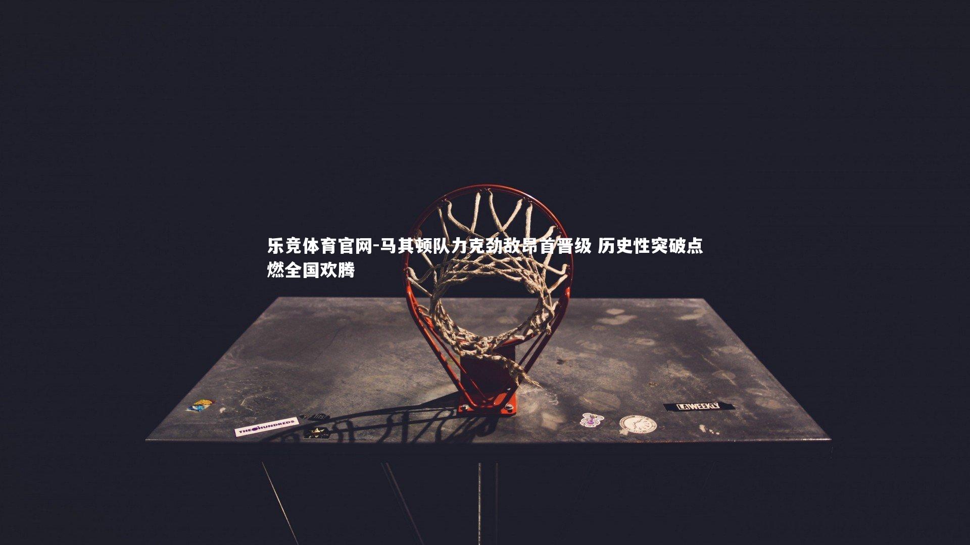 马其顿队力克劲敌昂首晋级 历史性突破点燃全国欢腾