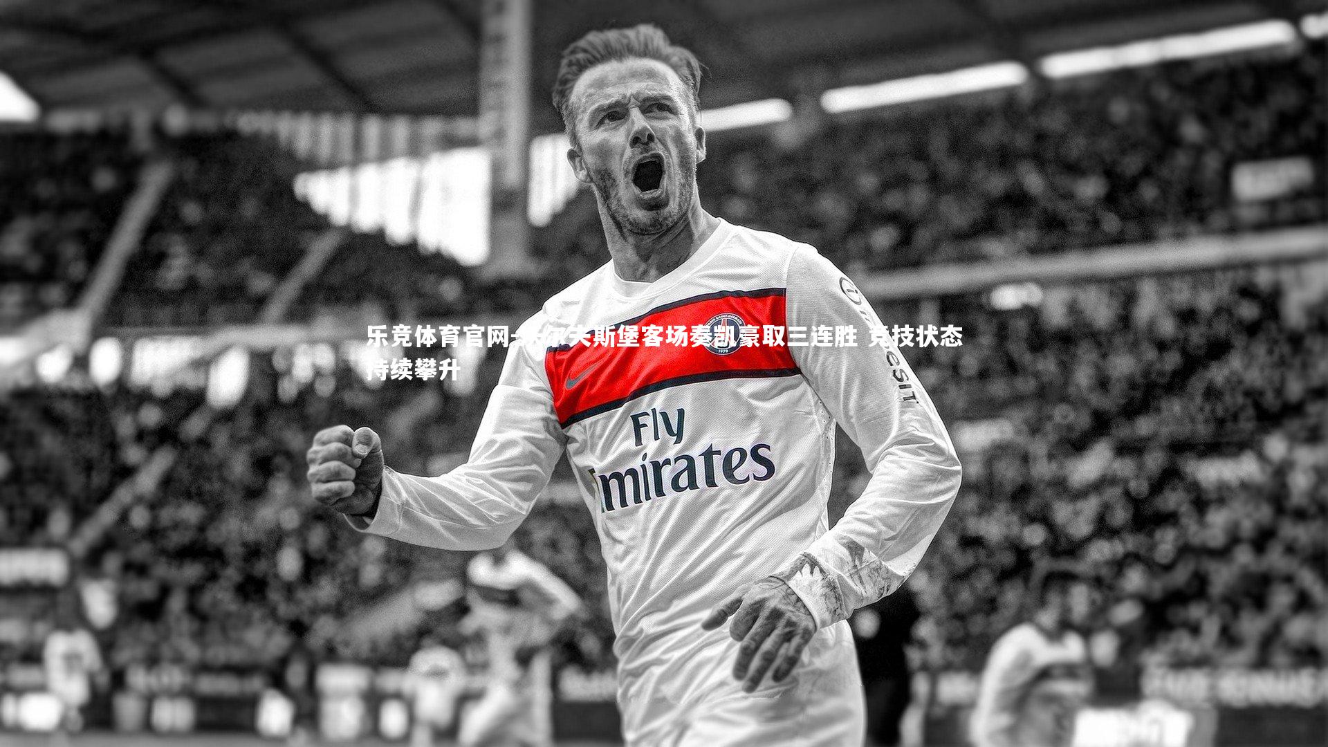 沃尔夫斯堡客场奏凯豪取三连胜 竞技状态持续攀升