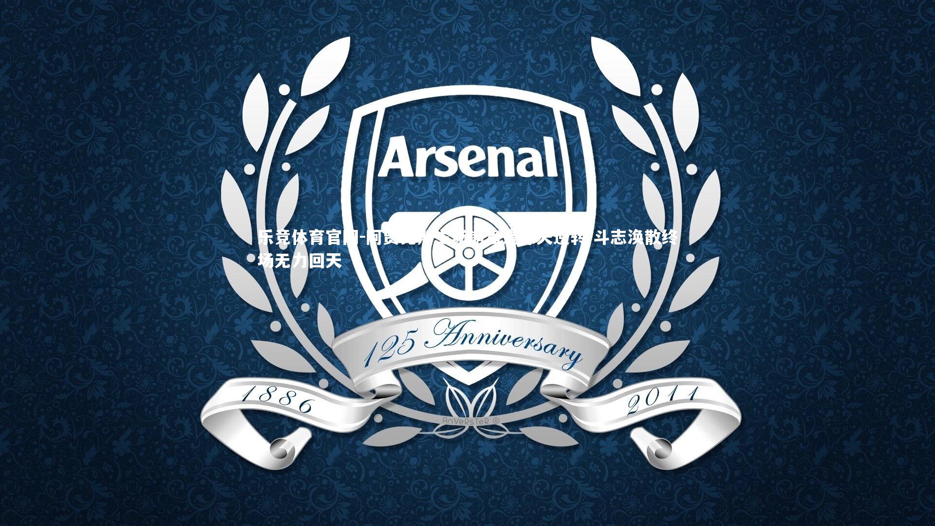 阿贾克斯主场崩盘遭惊天逆转 斗志涣散终场无力回天