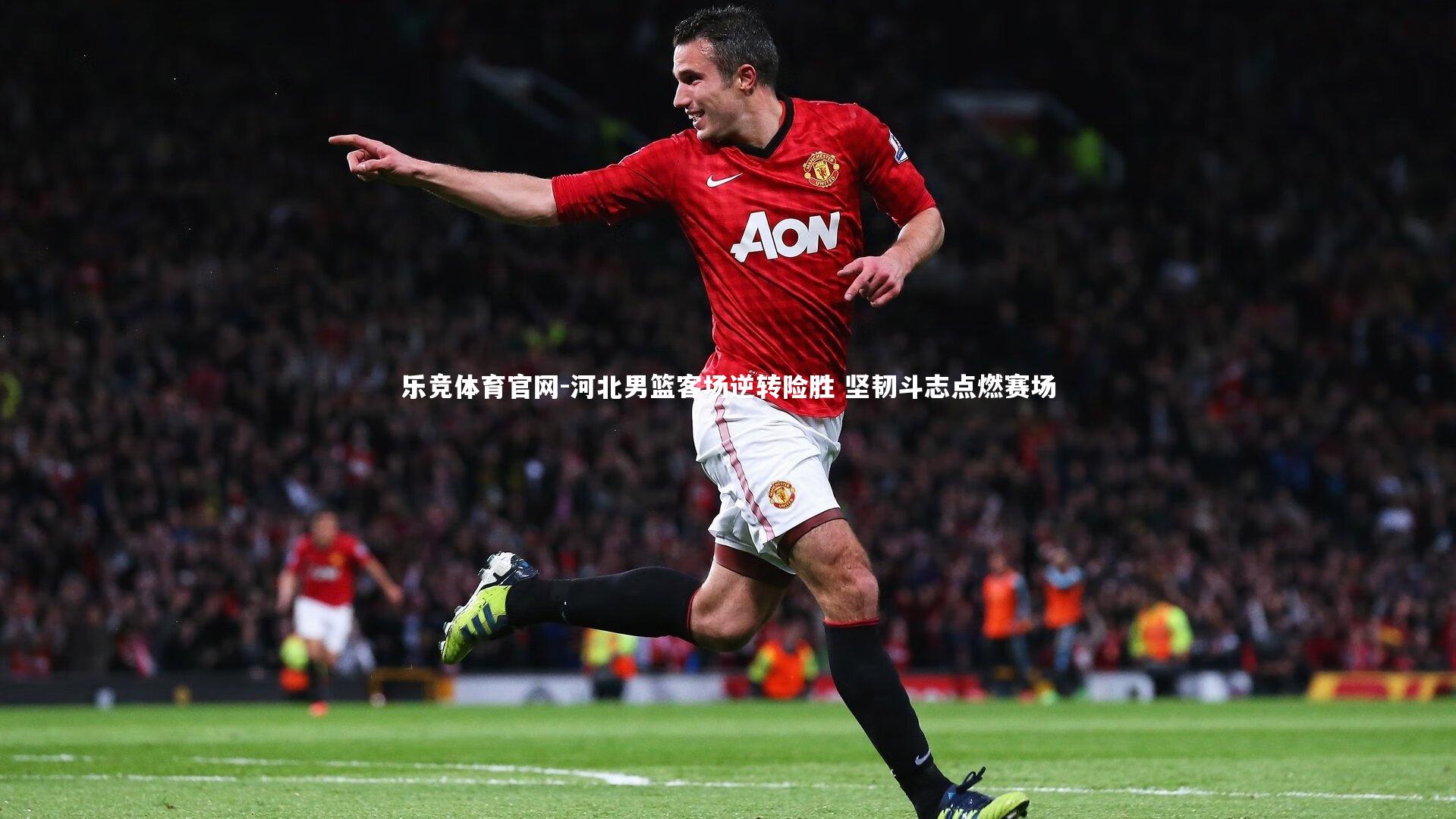 河北男篮客场逆转险胜 坚韧斗志点燃赛场