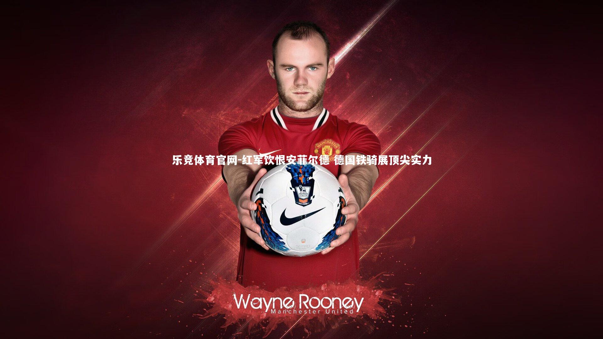 红军饮恨安菲尔德 德国铁骑展顶尖实力