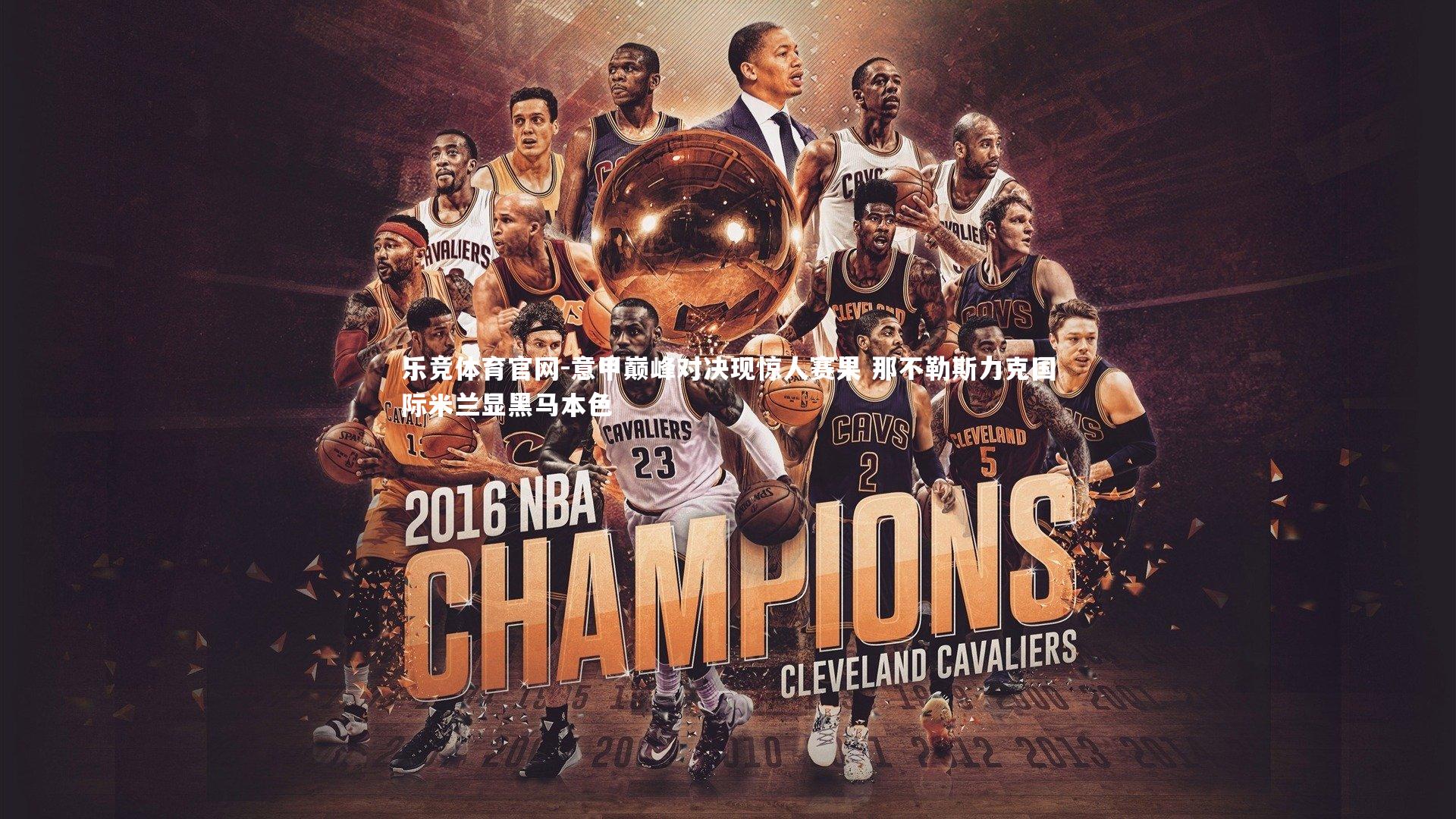 意甲巅峰对决现惊人赛果 那不勒斯力克国际米兰显黑马本色