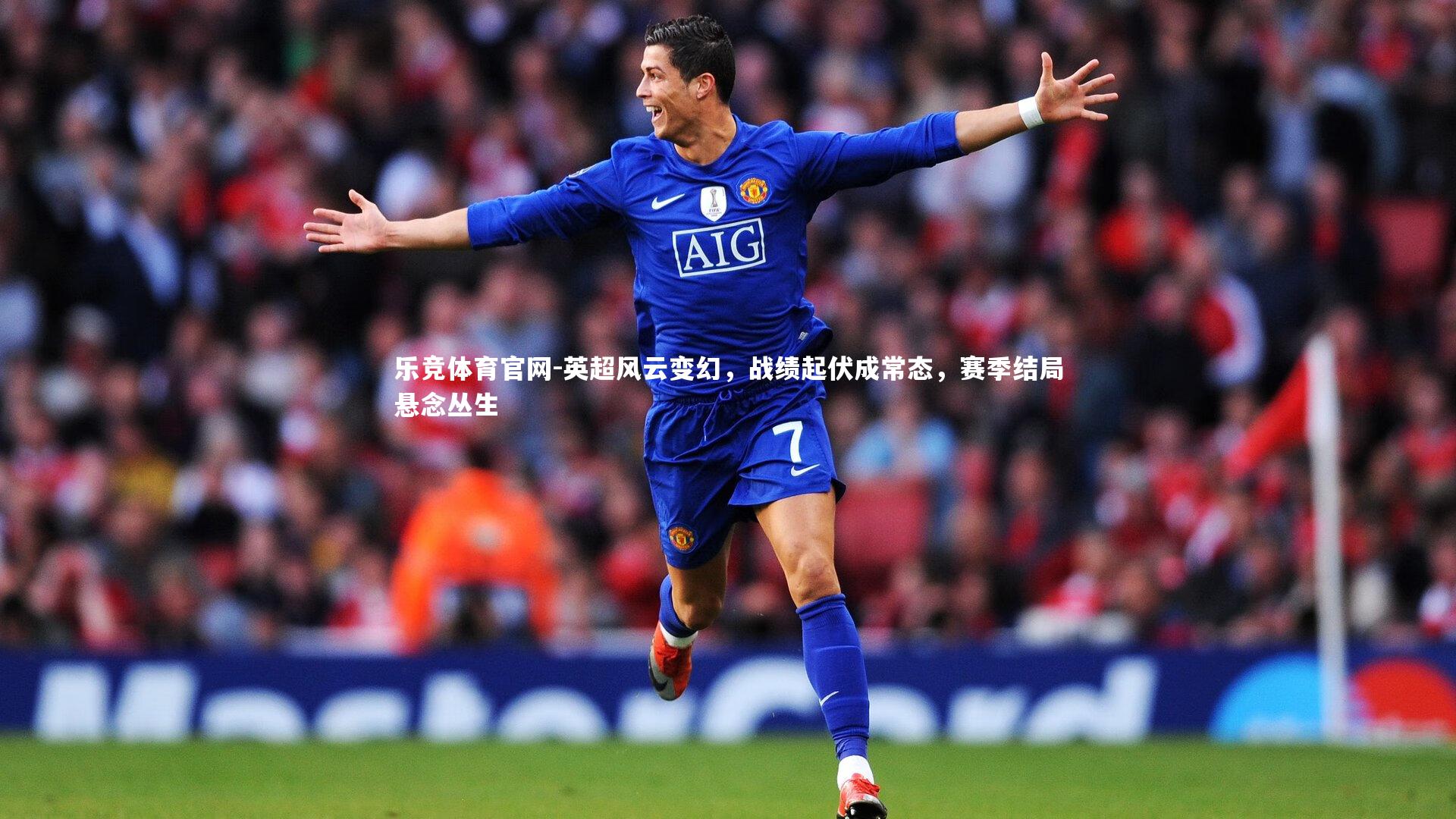 英超风云变幻，战绩起伏成常态，赛季结局悬念丛生