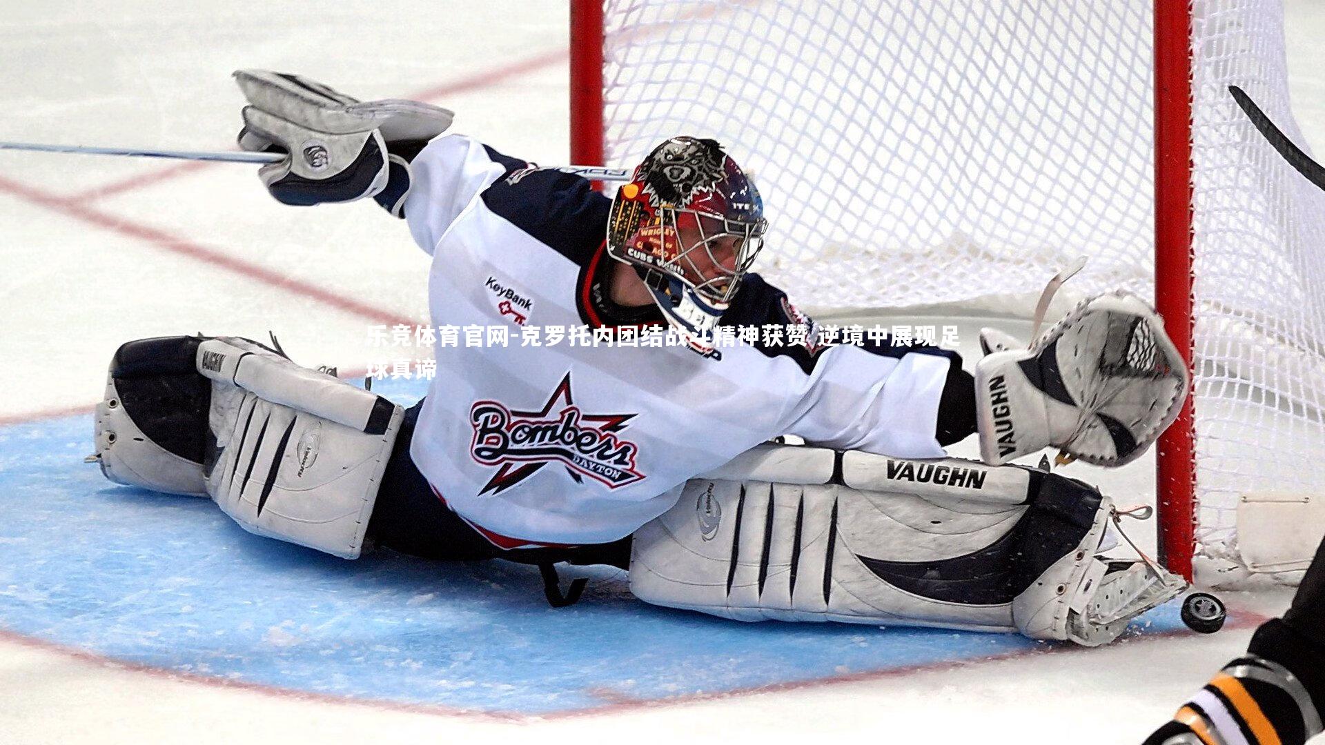 克罗托内团结战斗精神获赞 逆境中展现足球真谛