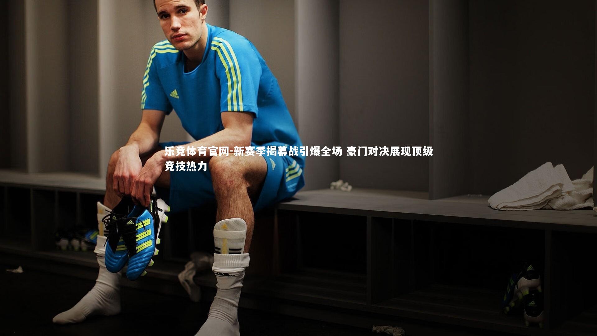 新赛季揭幕战引爆全场 豪门对决展现顶级竞技热力