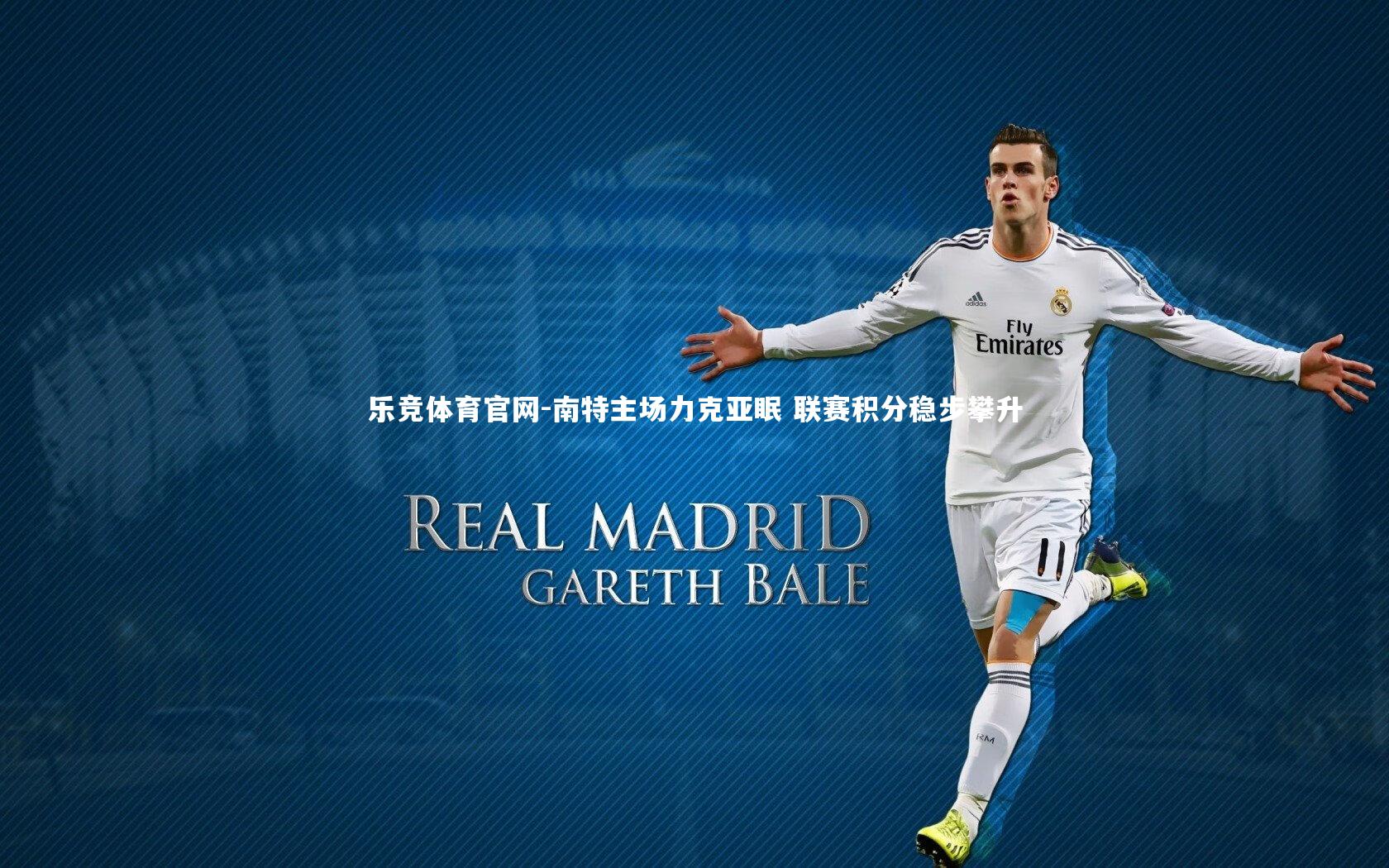 南特主场力克亚眠 联赛积分稳步攀升