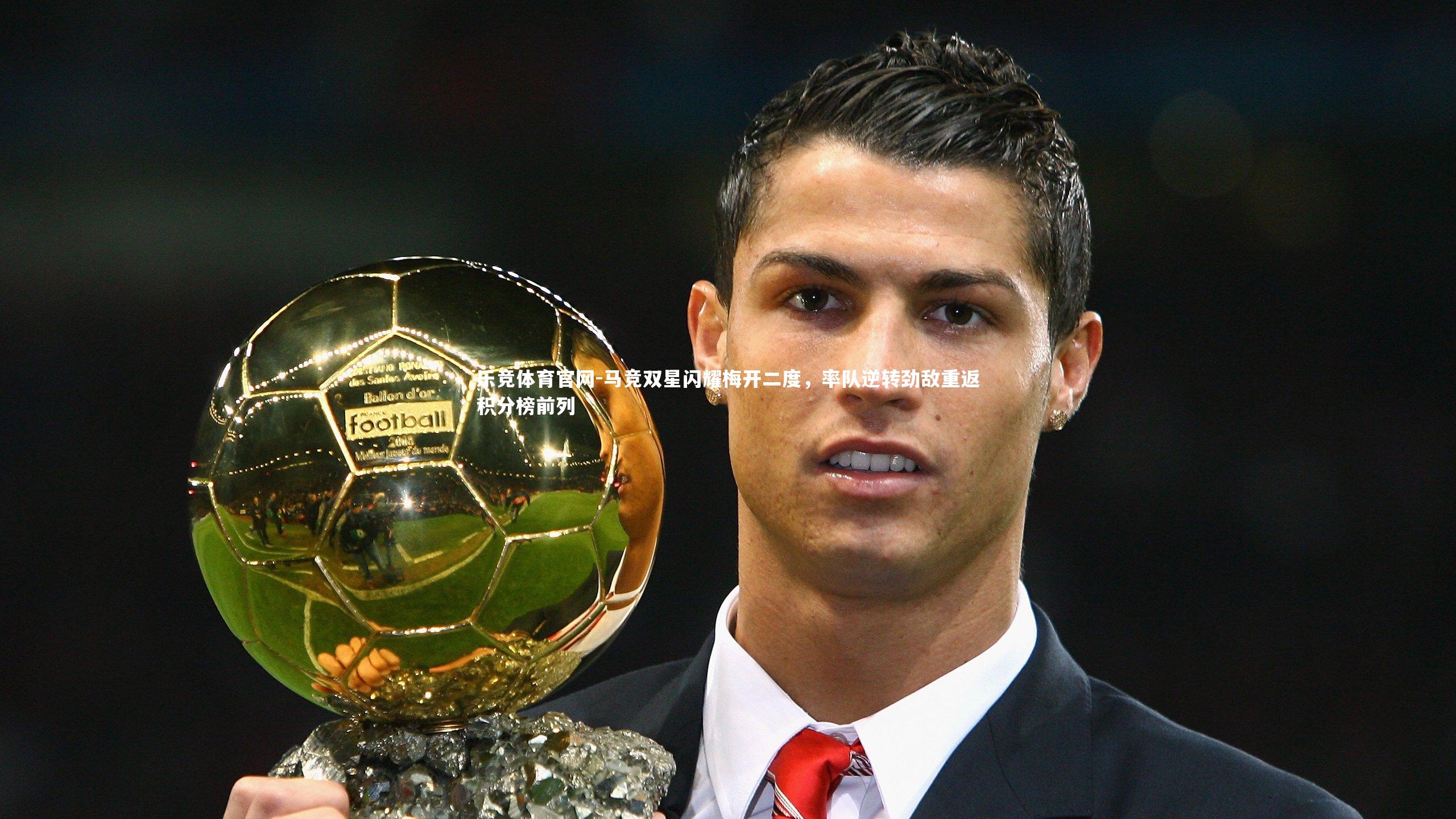 马竞双星闪耀梅开二度,率队逆转劲敌重返积分榜前列