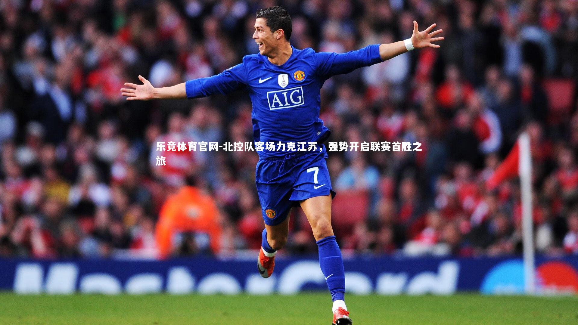 北控队客场力克江苏,强势开启联赛首胜之旅