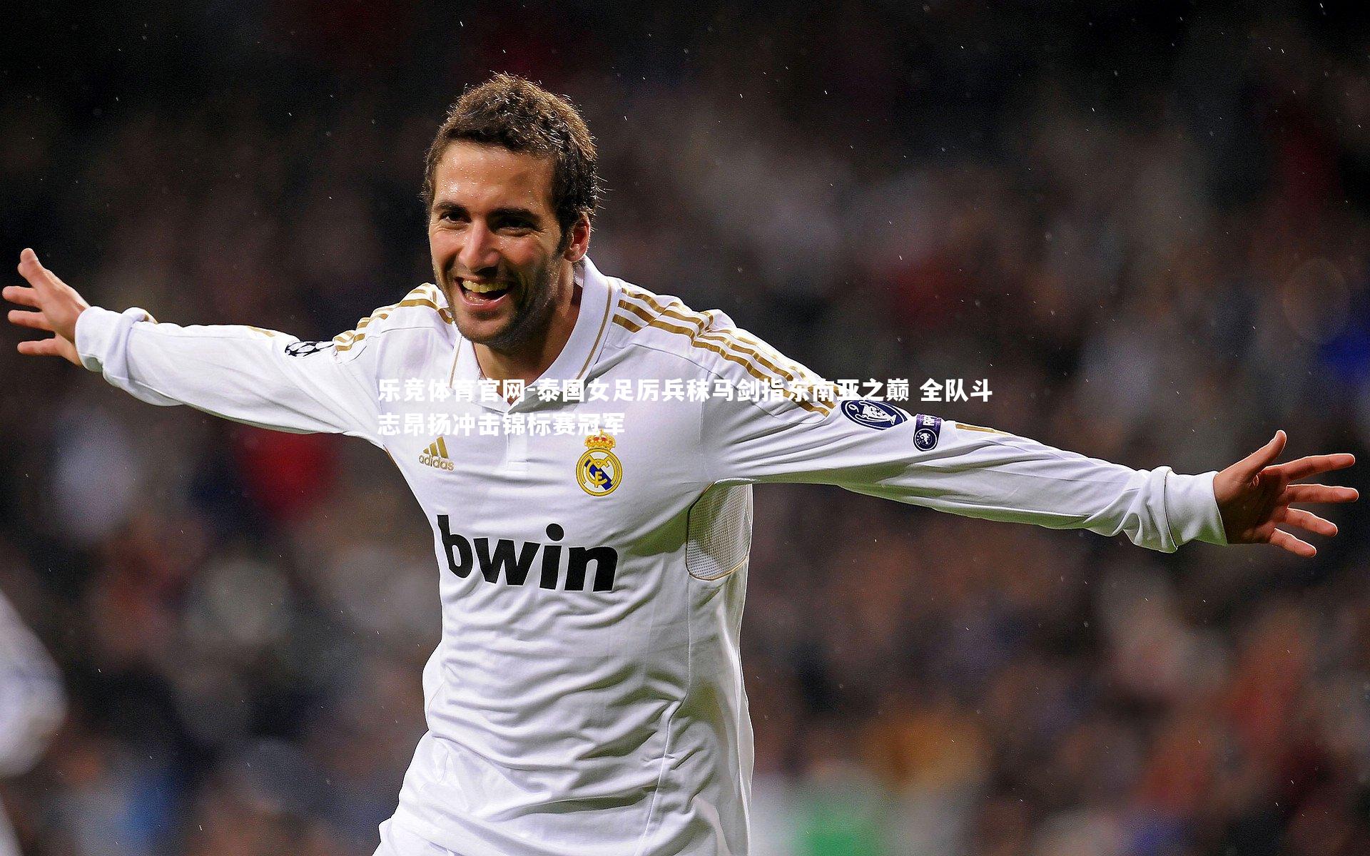 泰国女足厉兵秣马剑指东南亚之巅 全队斗志昂扬冲击锦标赛冠军