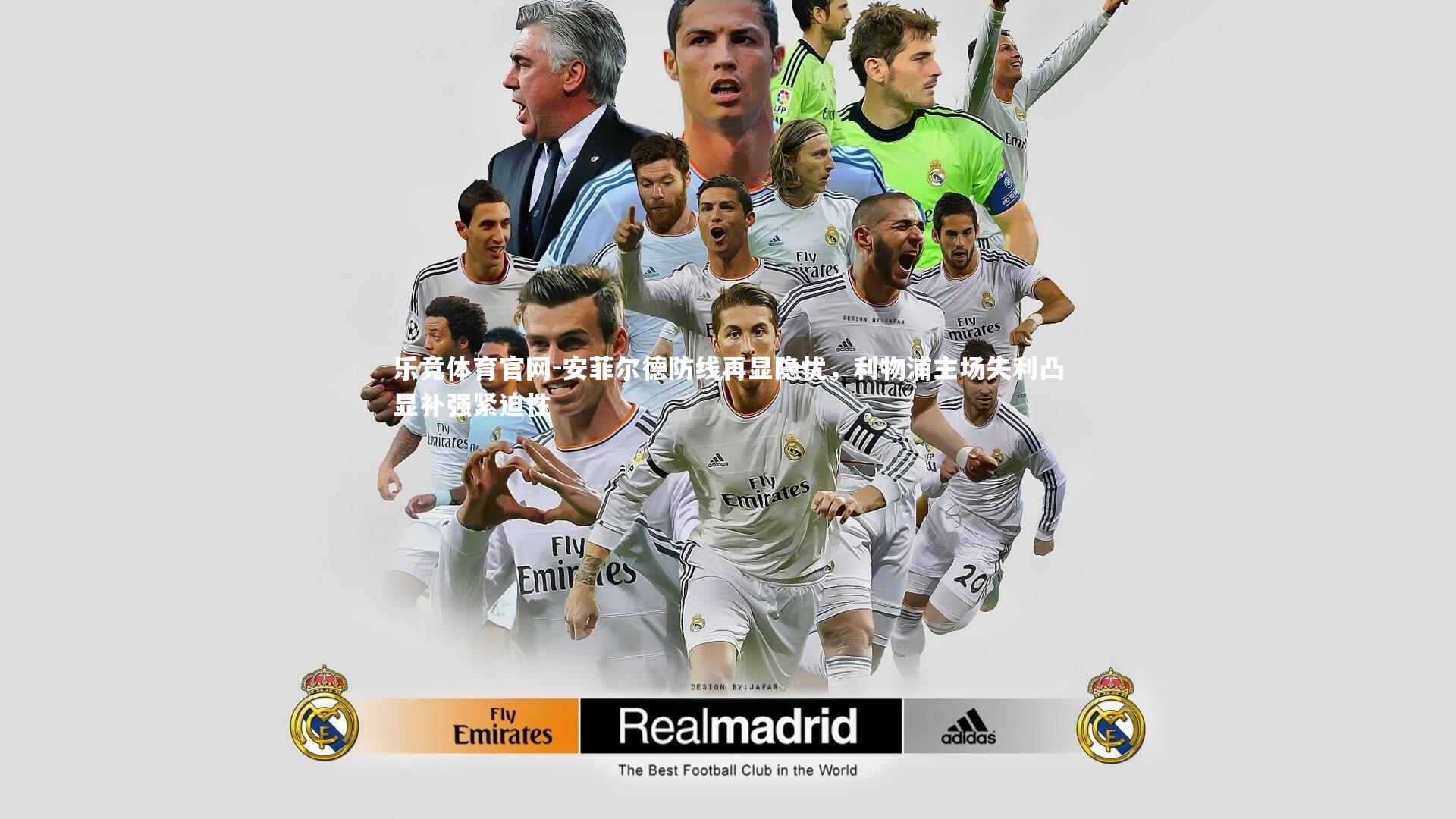 安菲尔德防线再显隐忧,利物浦主场失利凸显补强紧迫性