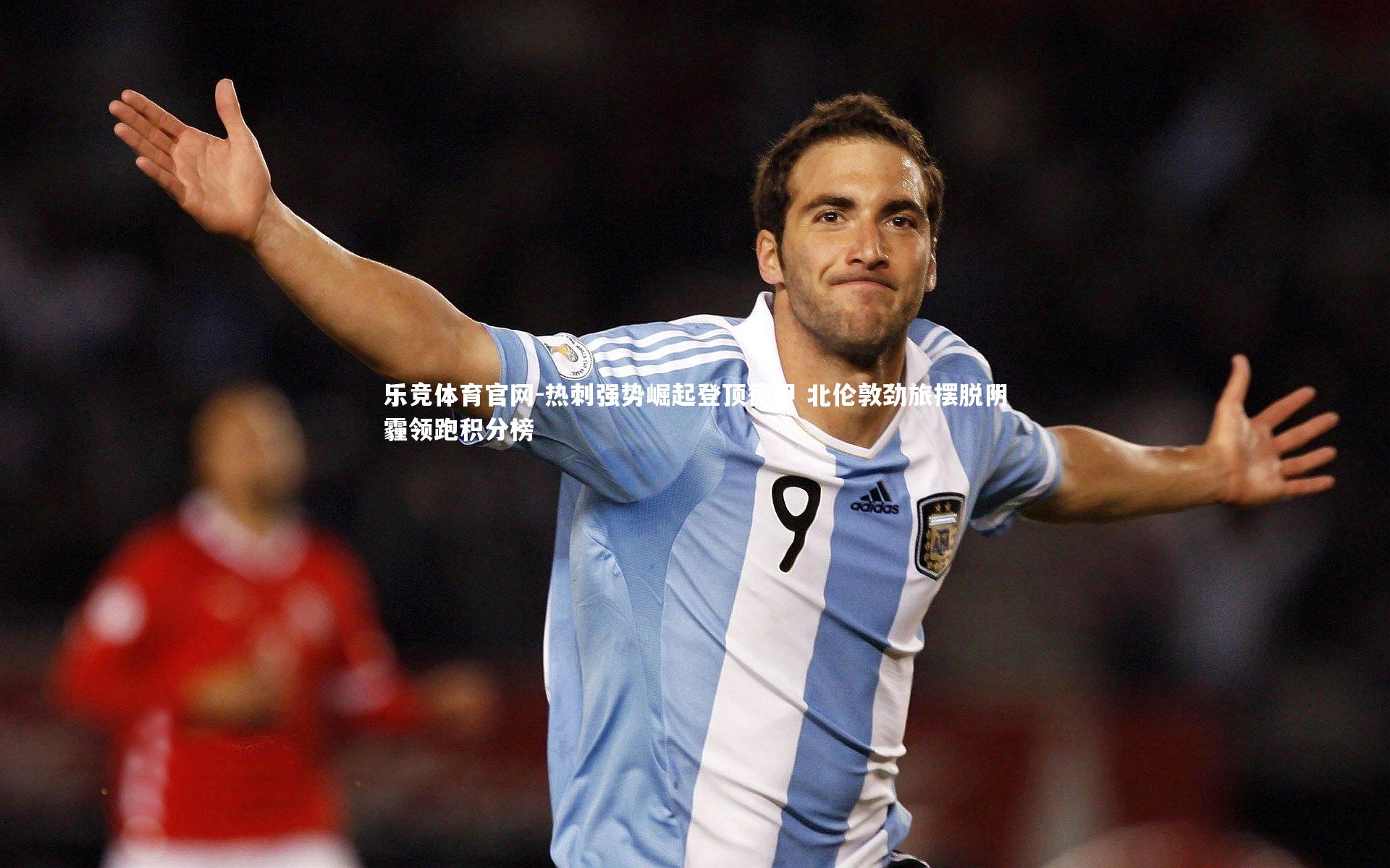 热刺强势崛起登顶德甲 北伦敦劲旅摆脱阴霾领跑积分榜