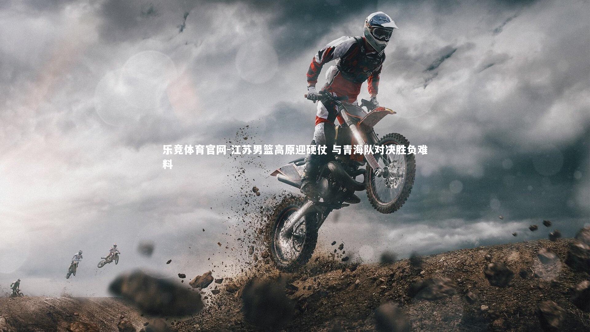 江苏男篮高原迎硬仗 与青海队对决胜负难料