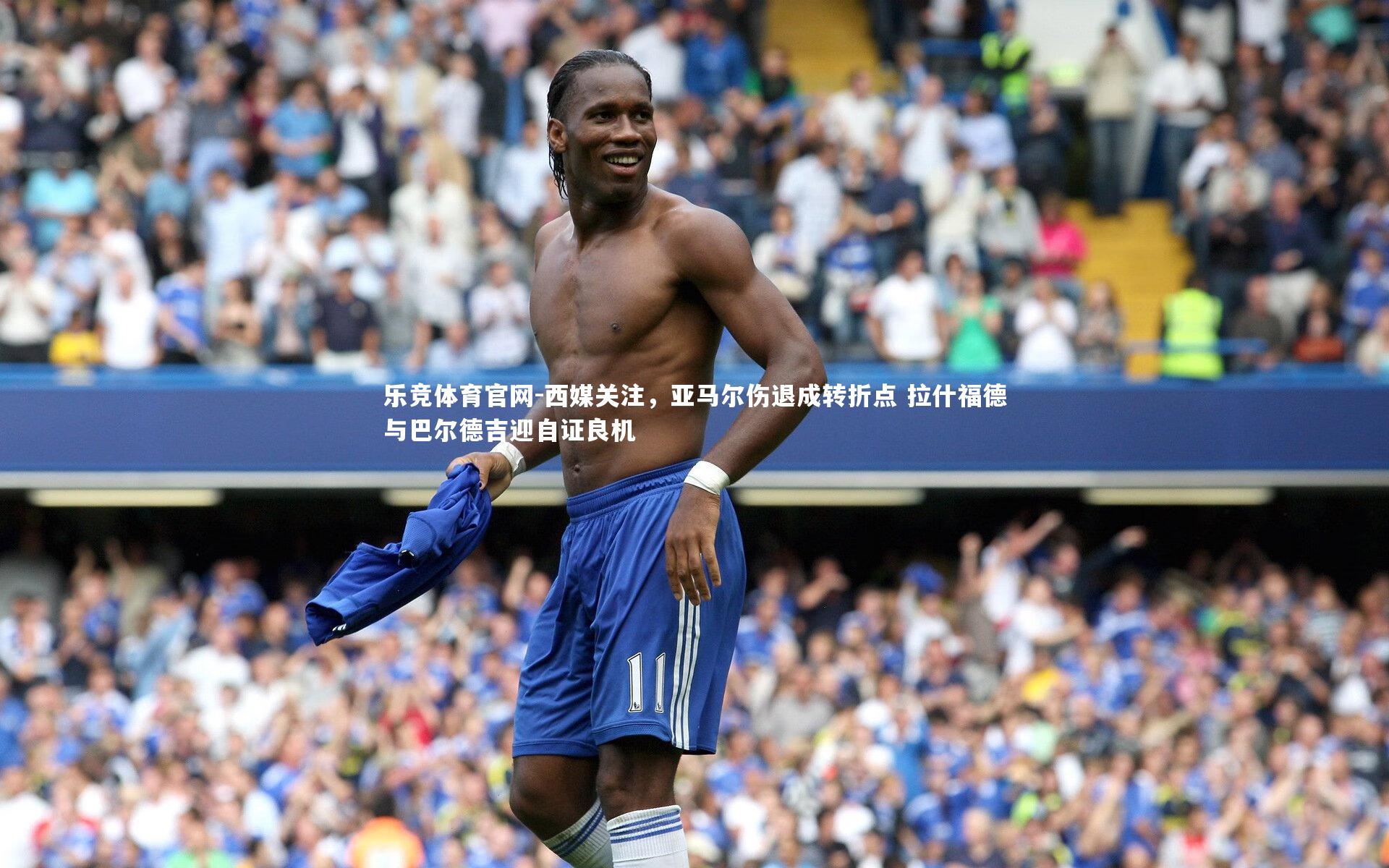 西媒关注，亚马尔伤退成转折点 拉什福德与巴尔德吉迎自证良机