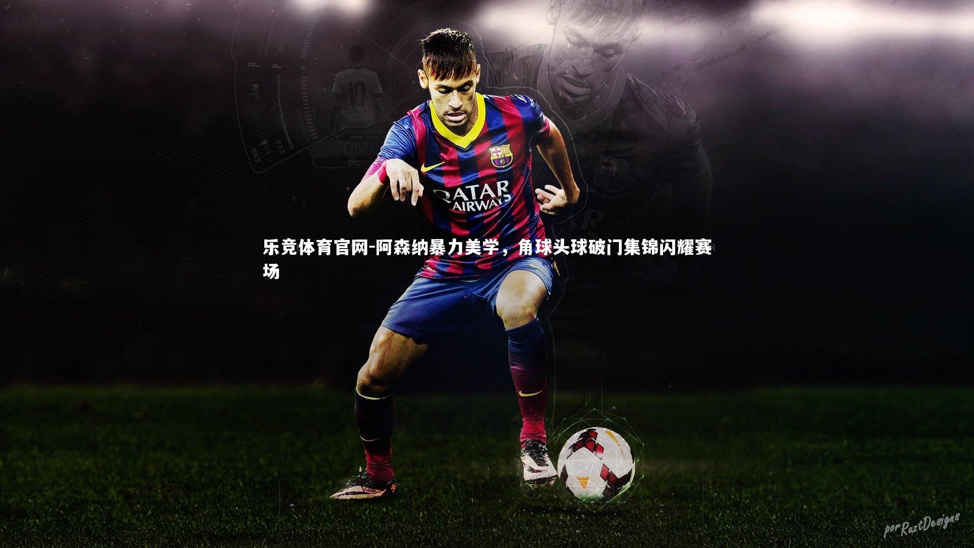 阿森纳暴力美学,角球头球破门集锦闪耀赛场