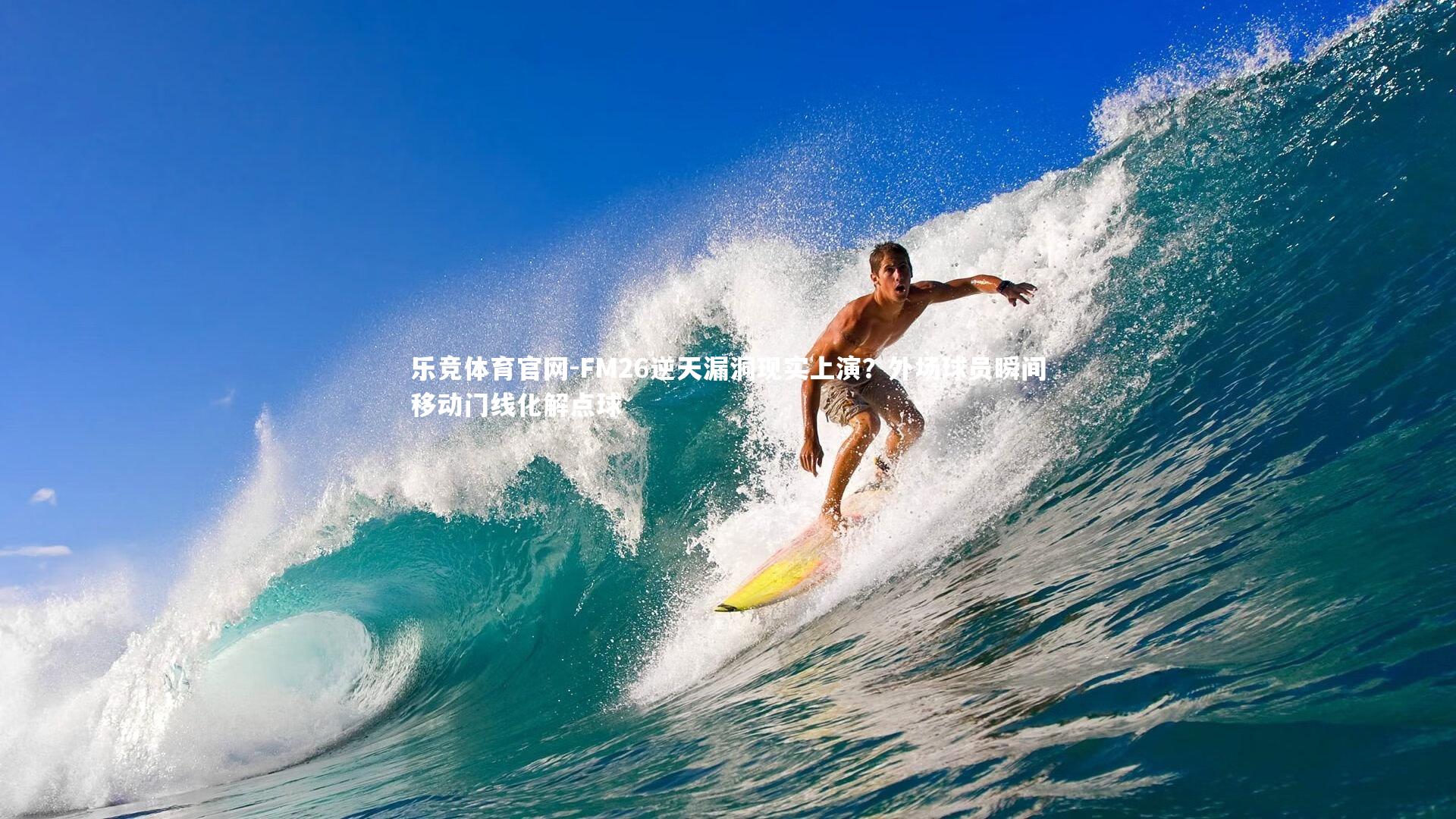 FM26逆天漏洞现实上演？外场球员瞬间移动门线化解点球