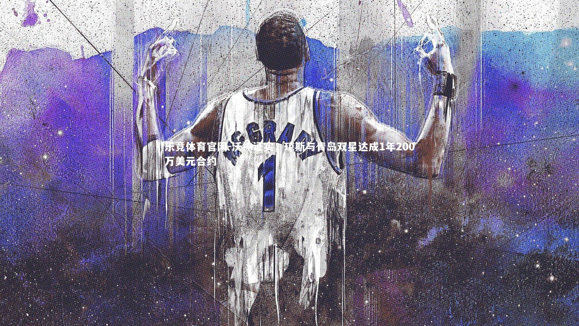 沃神证实，琼斯与青岛双星达成1年200万美元合约