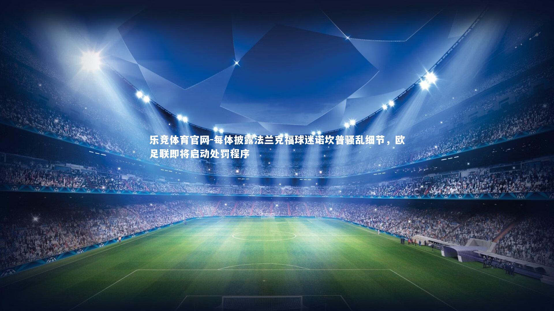 每体披露法兰克福球迷诺坎普骚乱细节,欧足联即将启动处罚程序