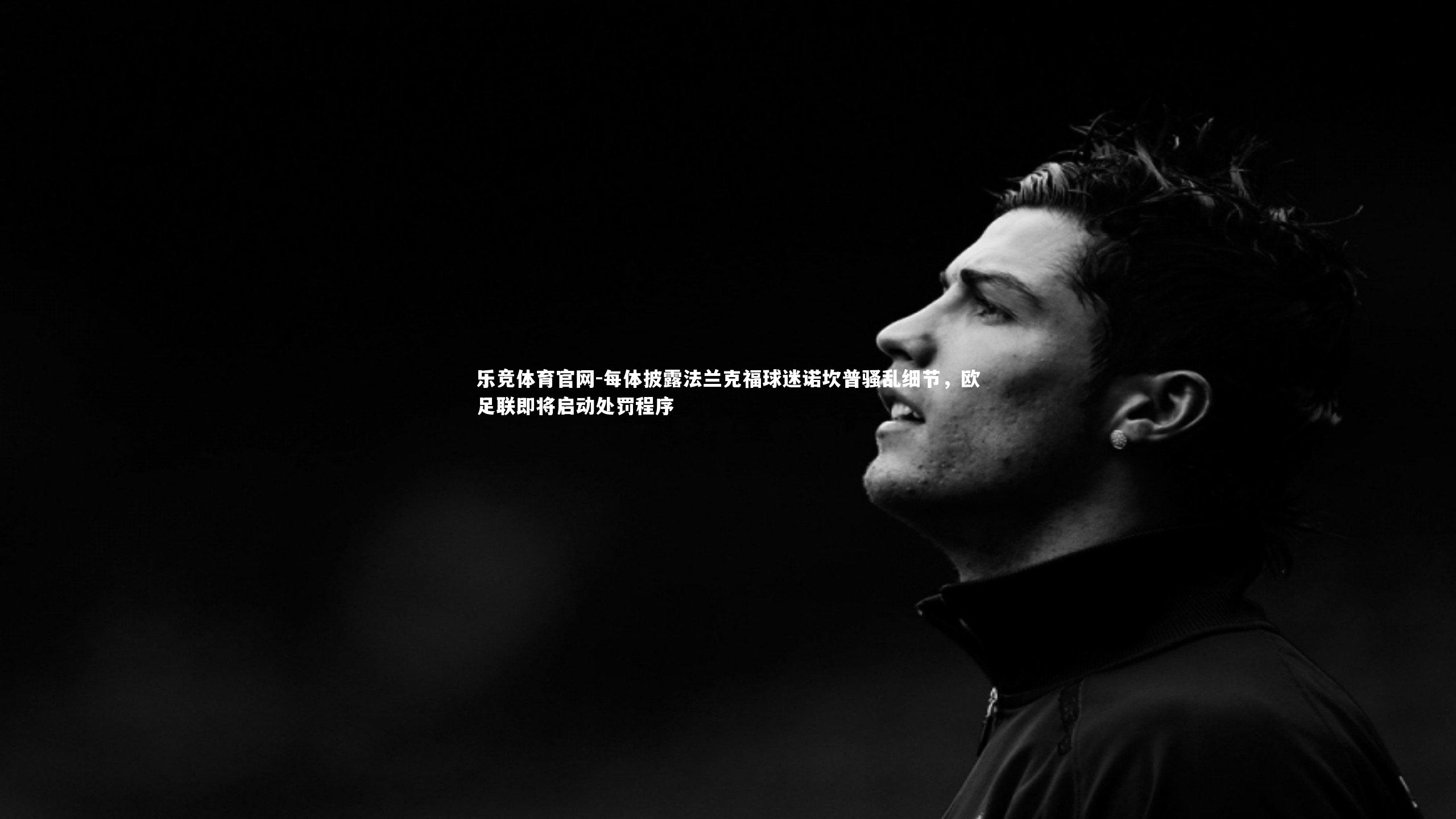 每体披露法兰克福球迷诺坎普骚乱细节,欧足联即将启动处罚程序