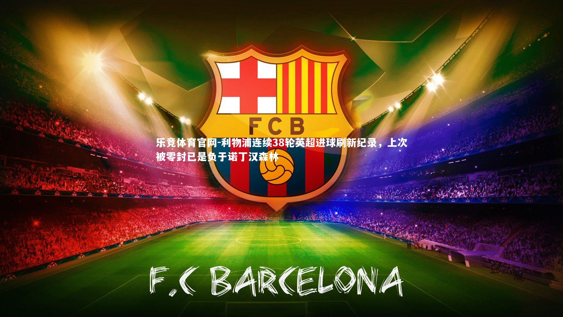 利物浦连续38轮英超进球刷新纪录,上次被零封已是负于诺丁汉森林