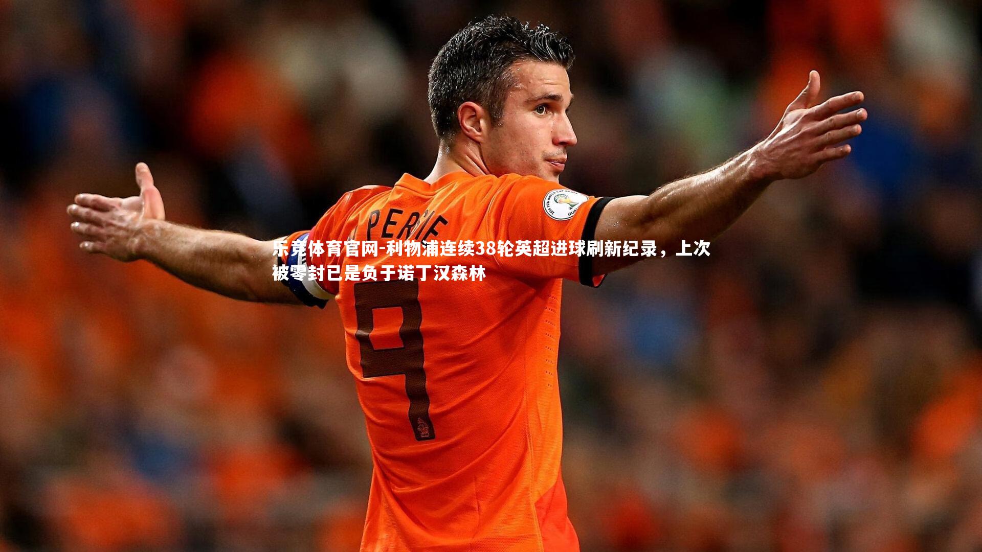 利物浦连续38轮英超进球刷新纪录,上次被零封已是负于诺丁汉森林