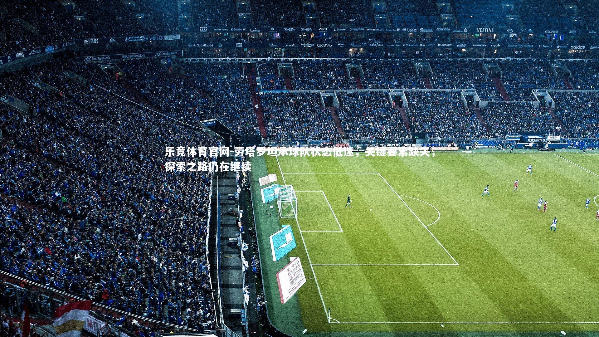 劳塔罗坦承球队状态低迷，关键要素缺失，探索之路仍在继续