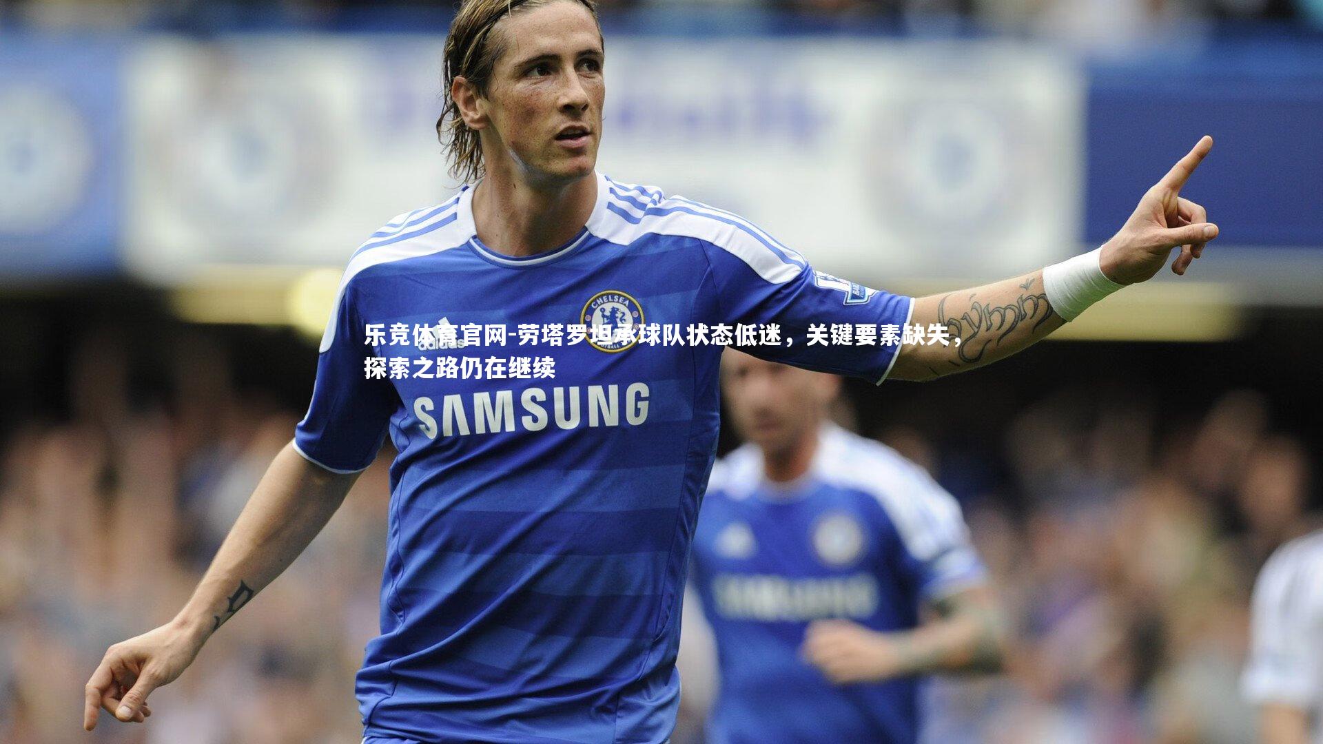 劳塔罗坦承球队状态低迷，关键要素缺失，探索之路仍在继续