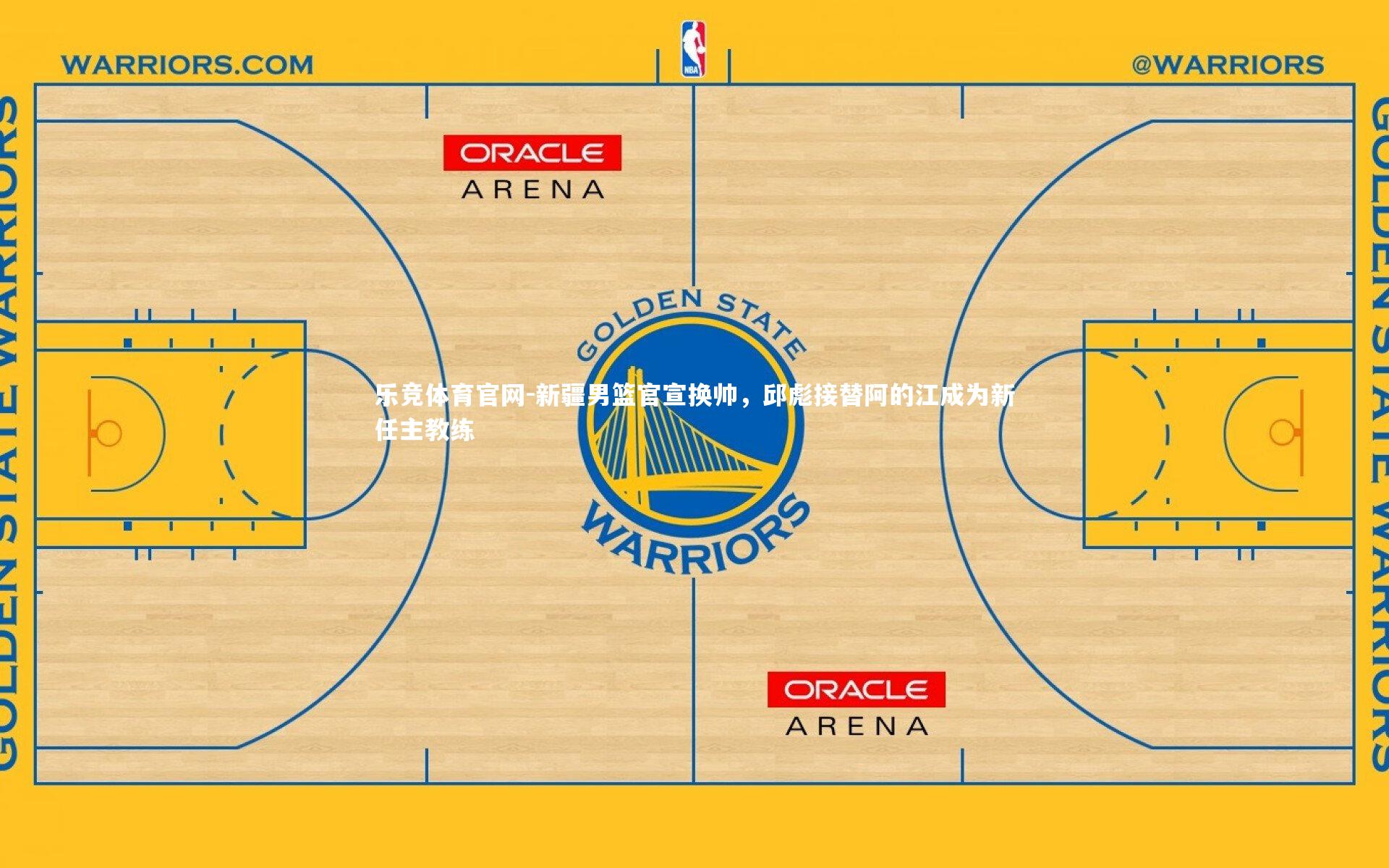 新疆男篮官宣换帅,邱彪接替阿的江成为新任主教练