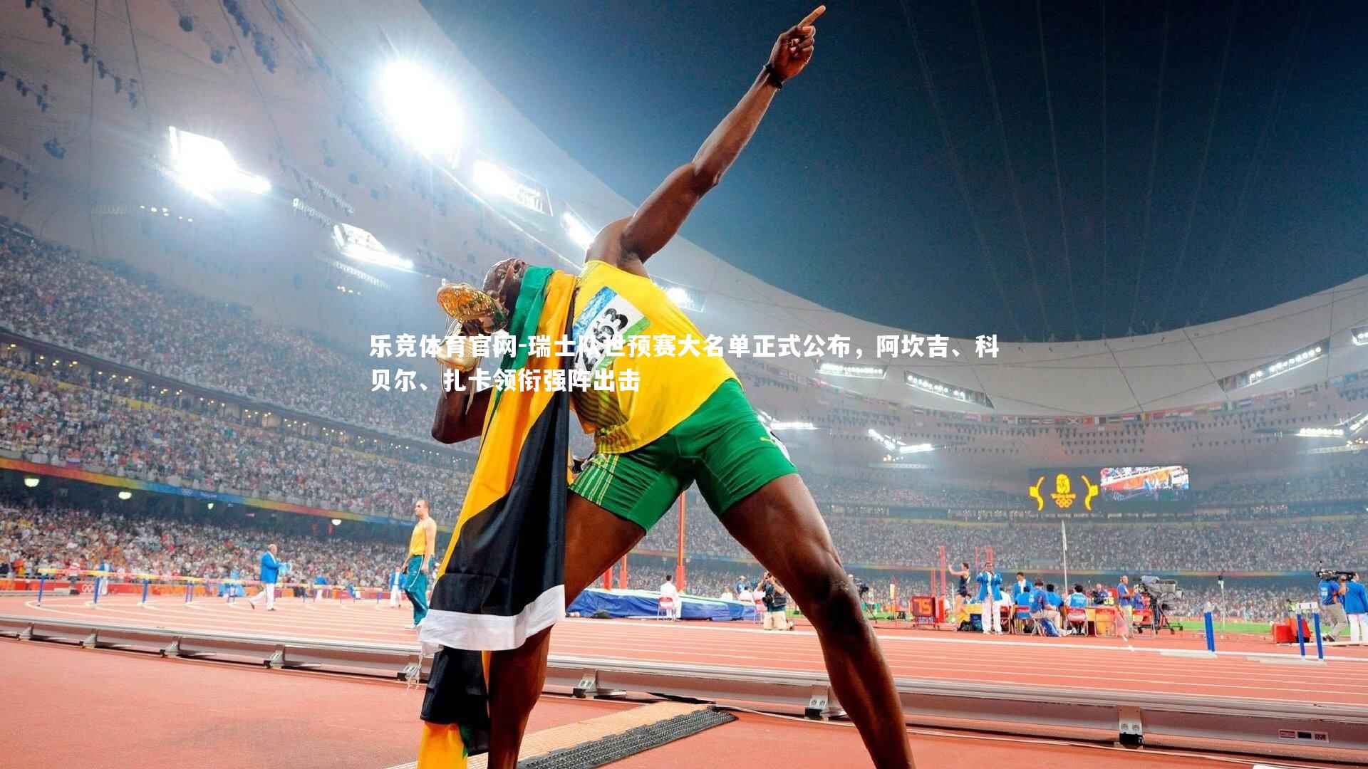 瑞士队世预赛大名单正式公布，阿坎吉、科贝尔、扎卡领衔强阵出击