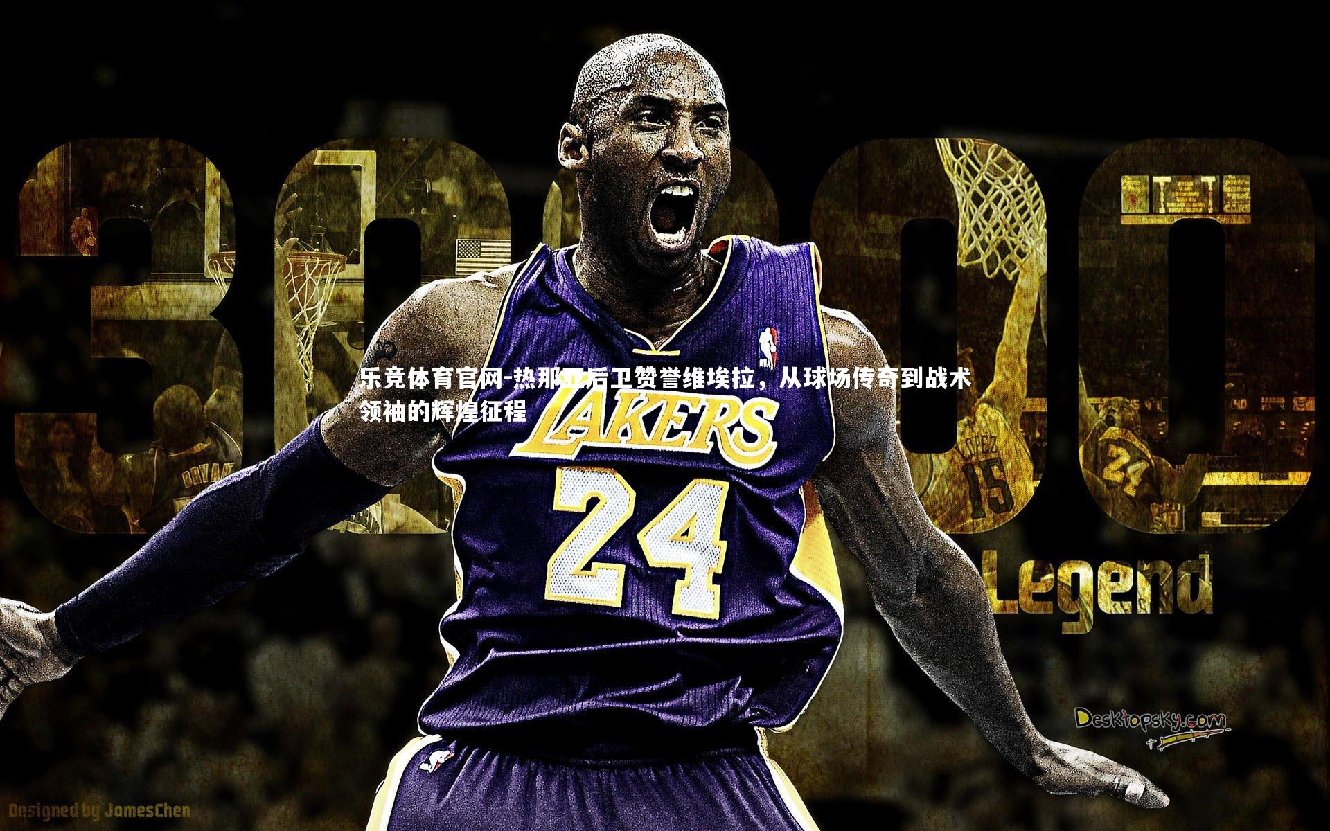 热那亚后卫赞誉维埃拉，从球场传奇到战术领袖的辉煌征程