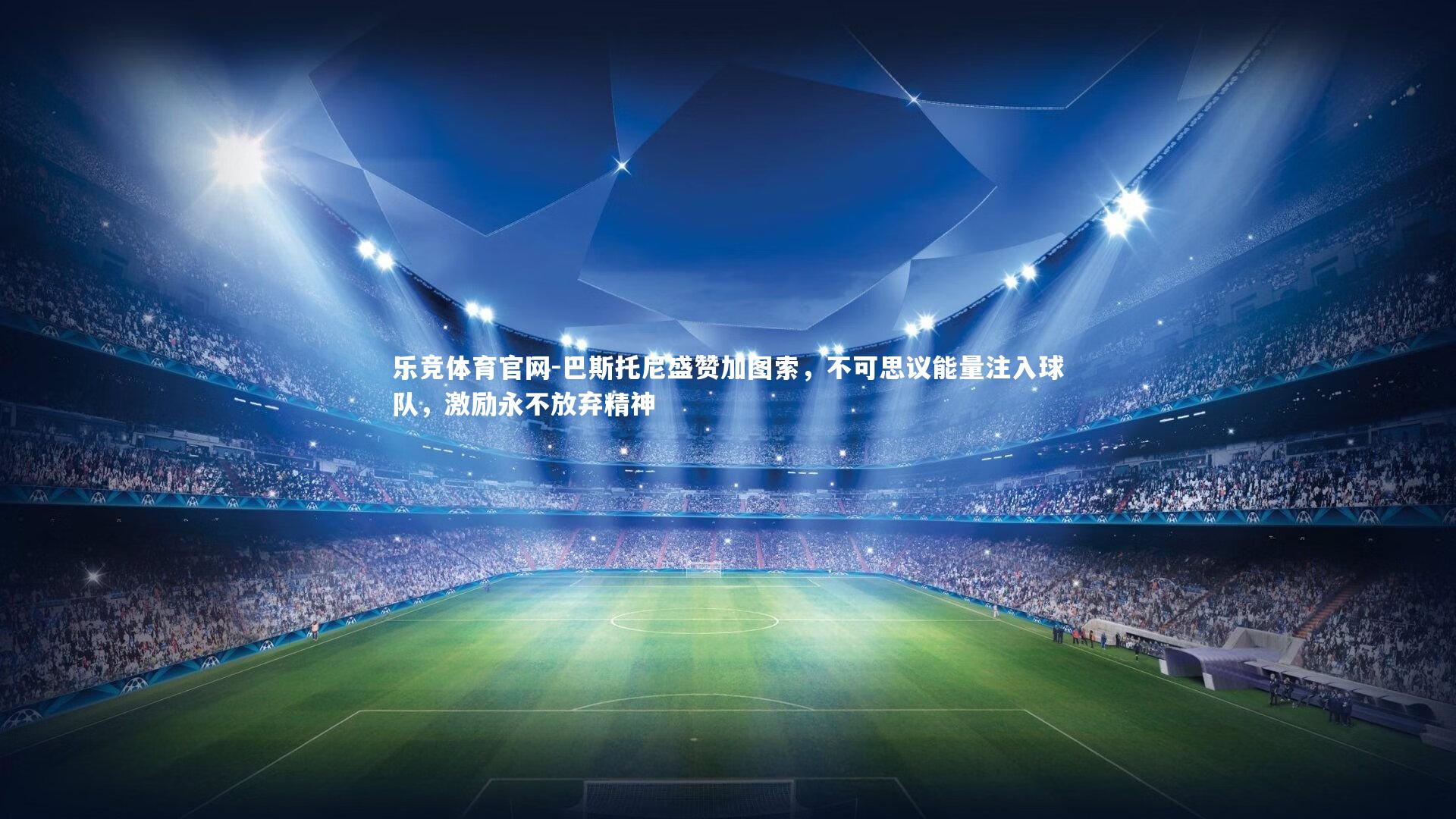 巴斯托尼盛赞加图索,不可思议能量注入球队,激励永不放弃精神