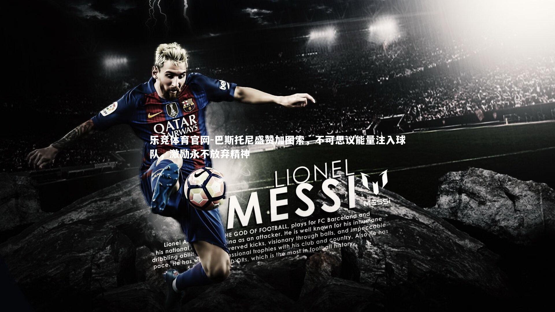 巴斯托尼盛赞加图索,不可思议能量注入球队,激励永不放弃精神