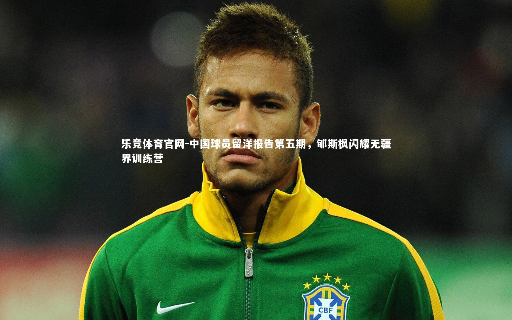 中国球员留洋报告第五期，郇斯枫闪耀无疆界训练营