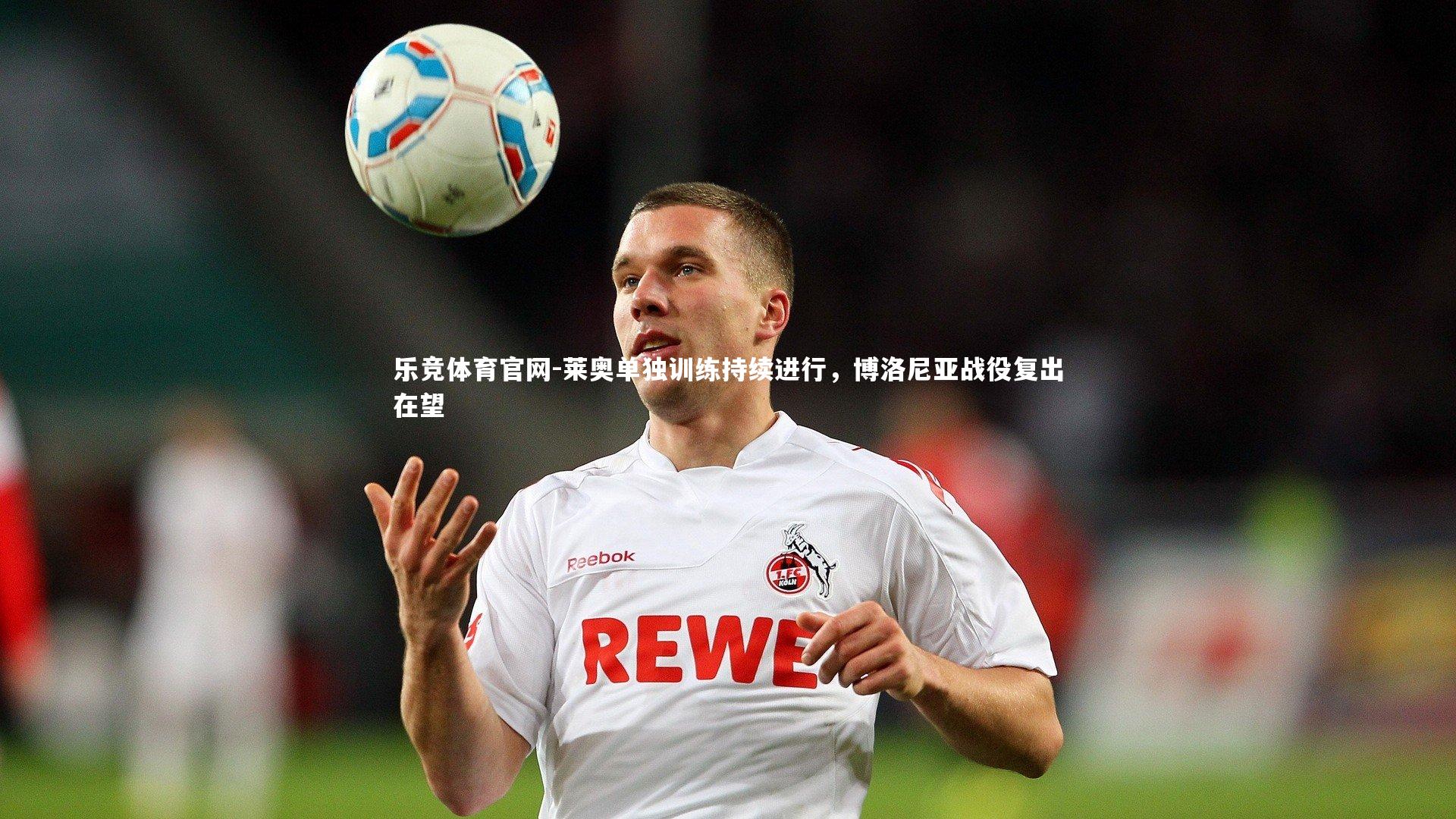 莱奥单独训练持续进行,博洛尼亚战役复出在望