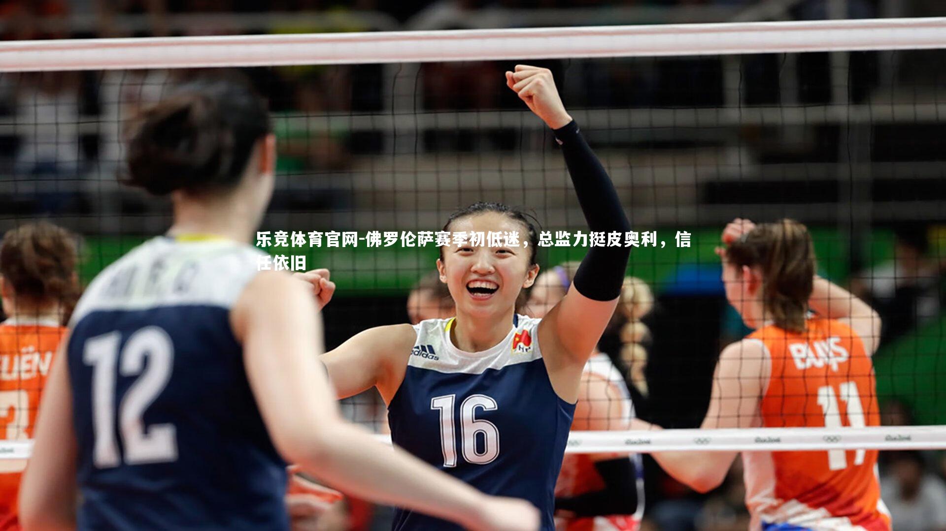 佛罗伦萨赛季初低迷,总监力挺皮奥利,信任依旧